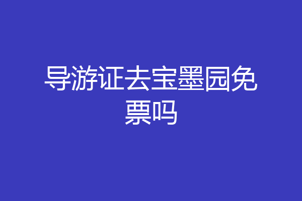 导游证去宝墨园免票吗