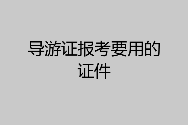 导游证报考要用的证件