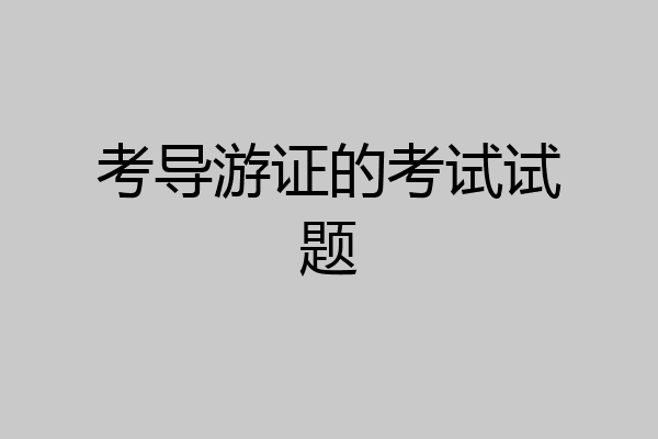 考导游证的考试试题