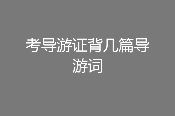 考导游证背几篇导游词