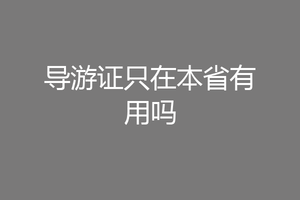 导游证只在本省有用吗