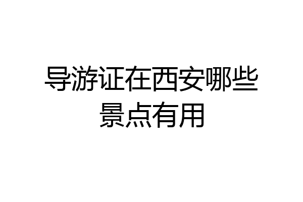 导游证在西安哪些景点有用