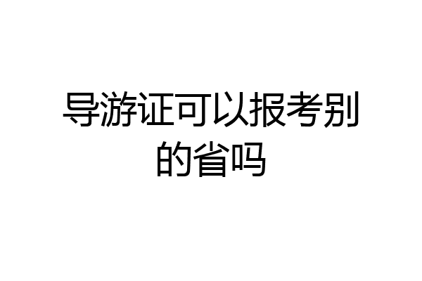 导游证可以报考别的省吗