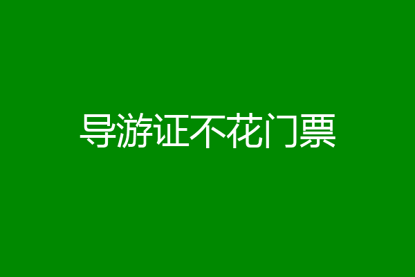 导游证不花门票