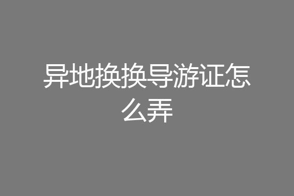 异地换换导游证怎么弄