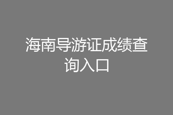 海南导游证成绩查询入口