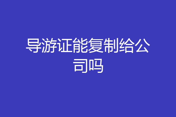导游证能复制给公司吗