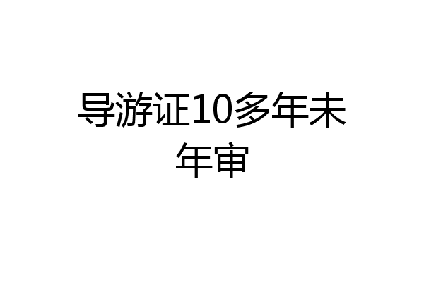 导游证10多年未年审