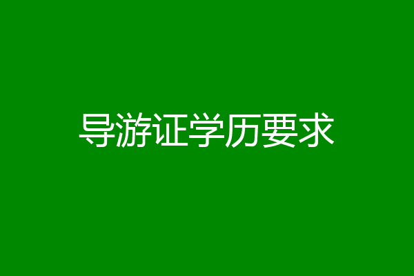 导游证学历要求