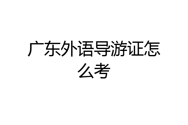 广东外语导游证怎么考