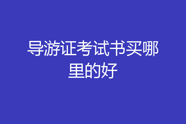 导游证考试书买哪里的好