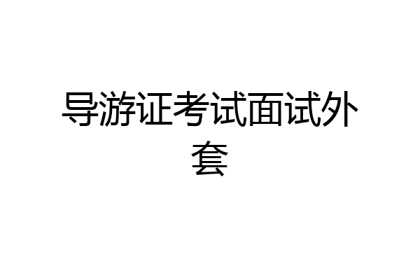 导游证考试面试外套
