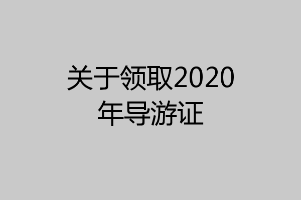 关于领取2020年导游证