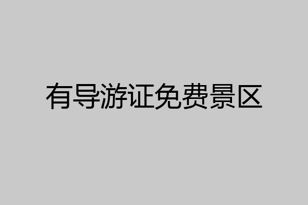 有导游证免费景区