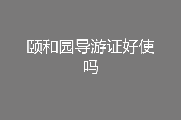 颐和园导游证好使吗