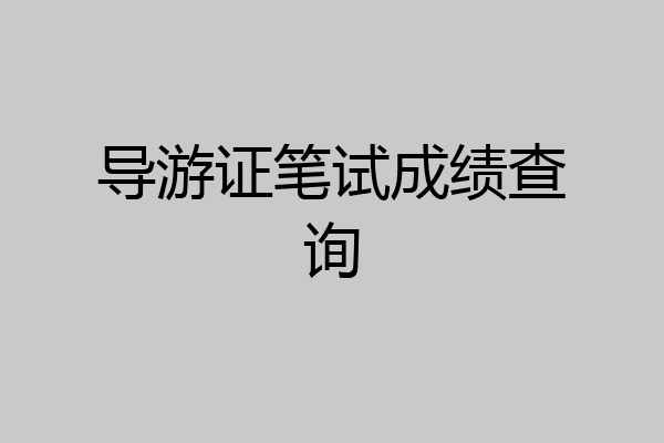 导游证笔试成绩查询