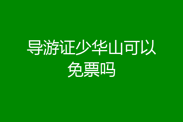 导游证少华山可以免票吗