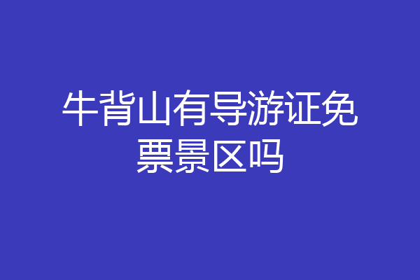 牛背山有导游证免票景区吗