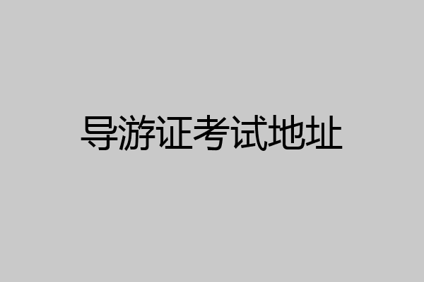 导游证考试地址