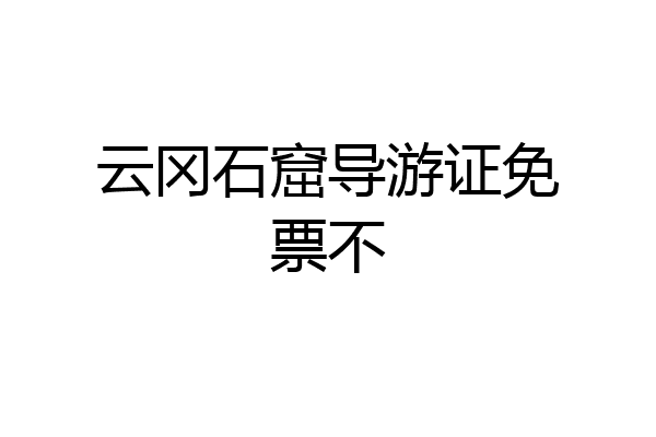 云冈石窟导游证免票不