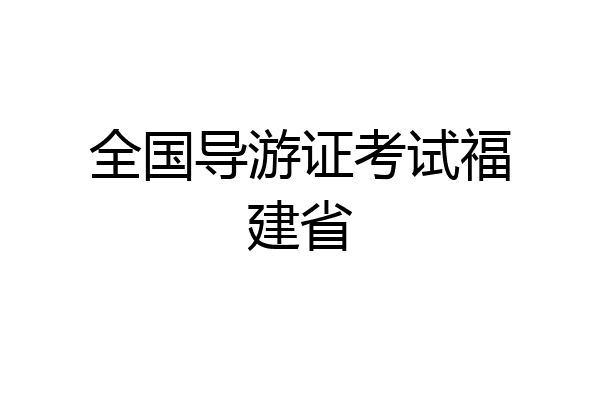 全国导游证考试福建省