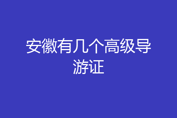 安徽有几个高级导游证