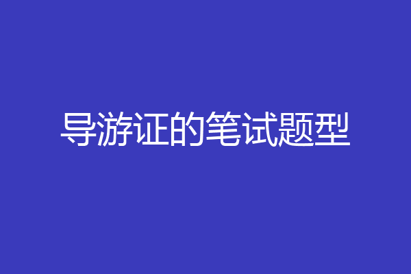 导游证的笔试题型