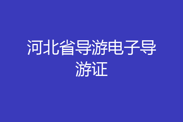 河北省导游电子导游证