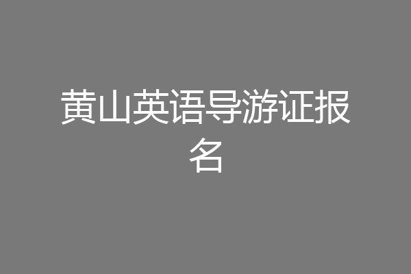 黄山英语导游证报名