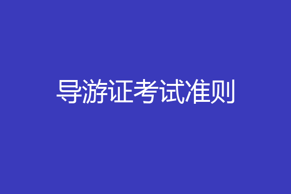 导游证考试准则