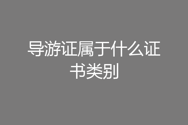导游证属于什么证书类别