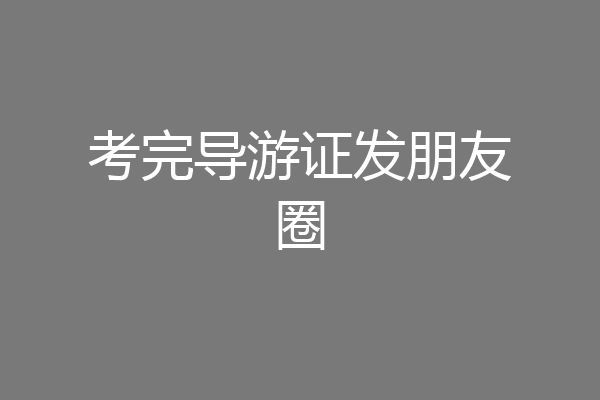 考完导游证发朋友圈