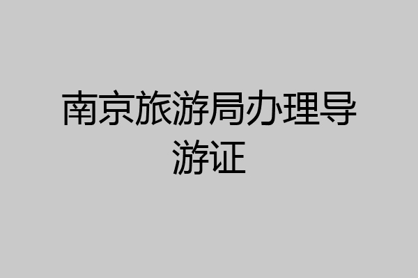 南京旅游局办理导游证