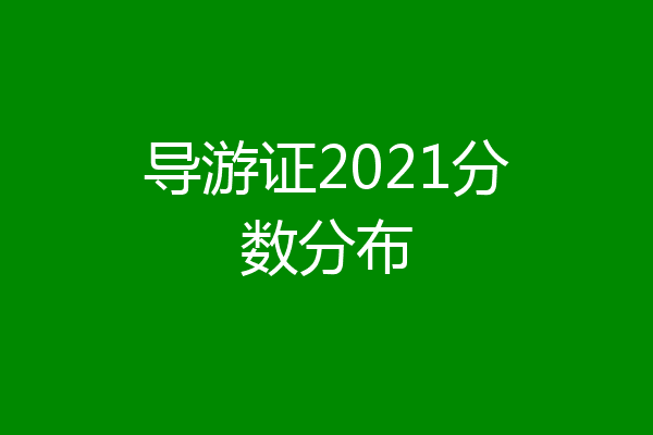 导游证2021分数分布