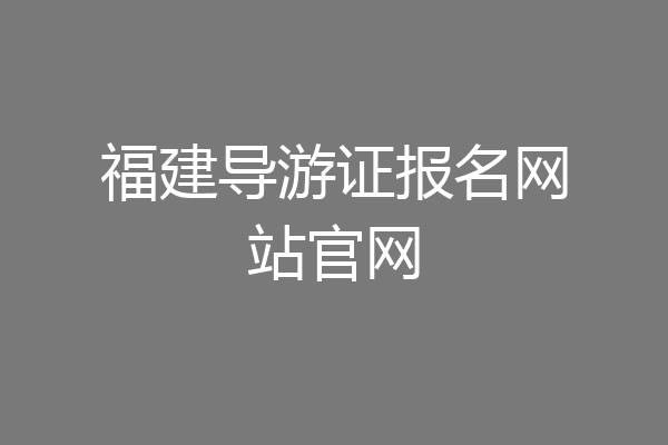 福建导游证报名网站官网