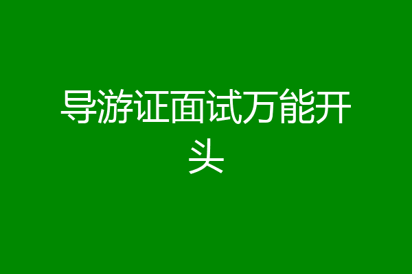 导游证面试万能开头