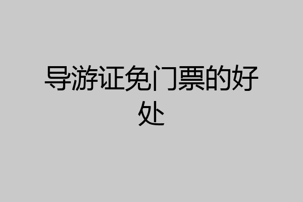 导游证免门票的好处