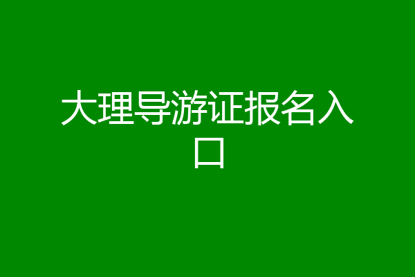 大理导游证报名入口