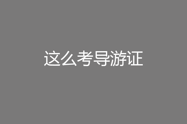 这么考导游证