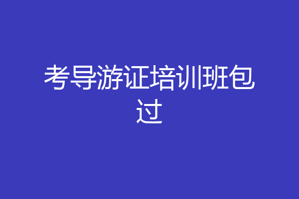 考导游证培训班包过