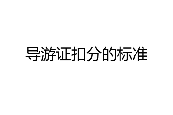 导游证扣分的标准