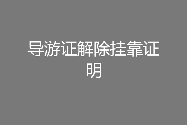 导游证解除挂靠证明