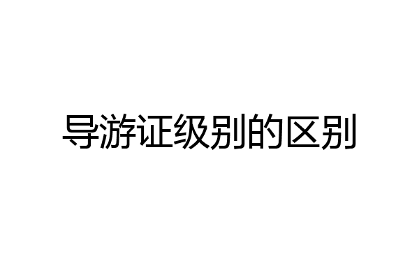 导游证级别的区别
