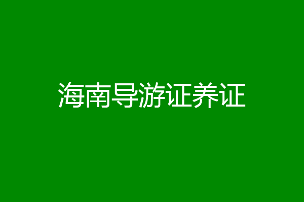 海南导游证养证
