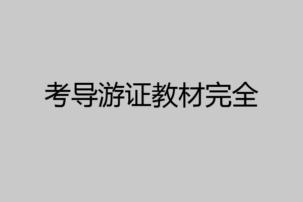 考导游证教材完全