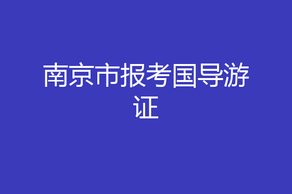 南京市报考国导游证