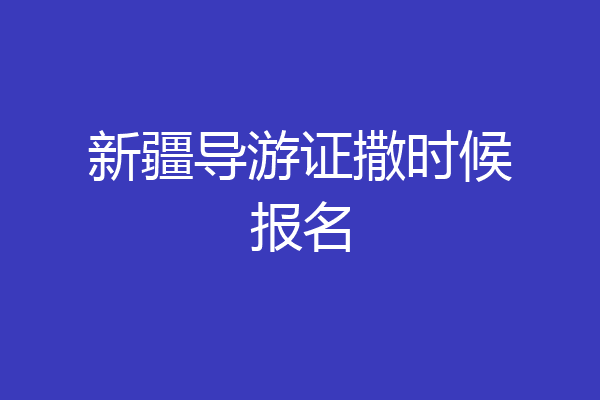新疆导游证撒时候报名