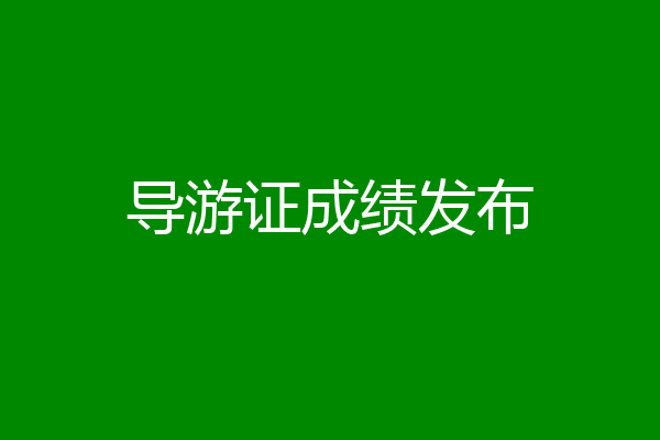 导游证成绩发布