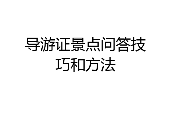 导游证景点问答技巧和方法