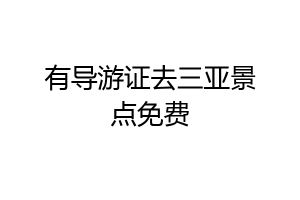 有导游证去三亚景点免费